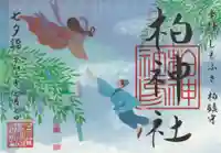 柏神社の御朱印