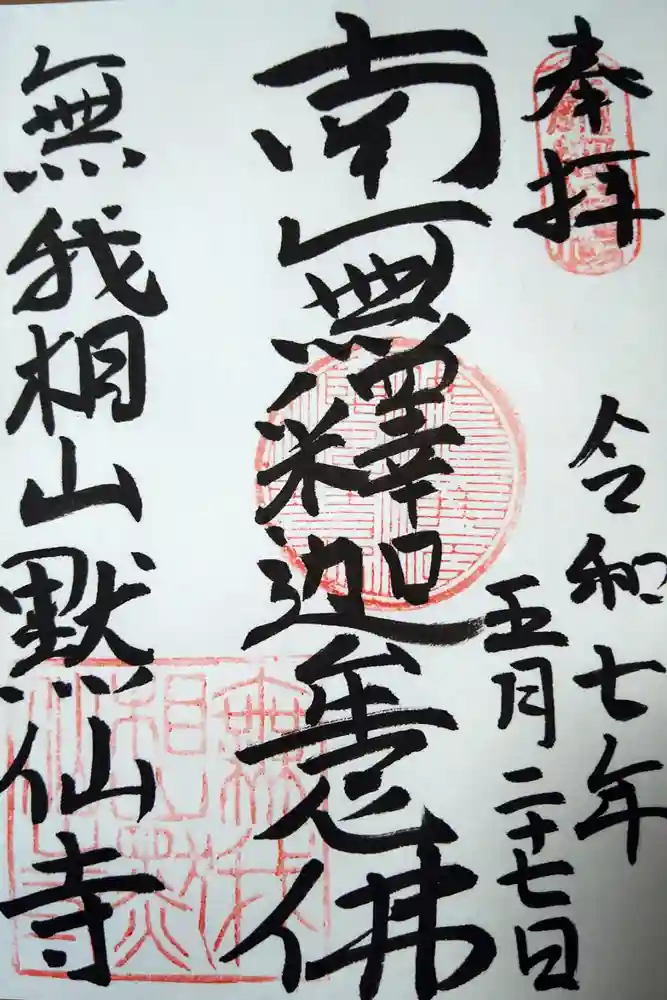 黙仙寺の御朱印
