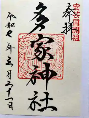 多家神社の御朱印