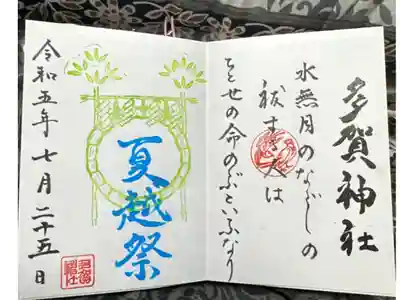 多賀神社の御朱印
