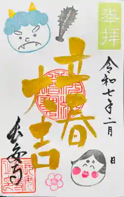 月替り限定御朱印(2月)通常サイズ縦書き