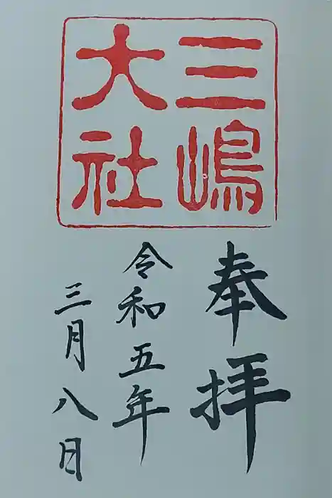 三嶋大社の御朱印