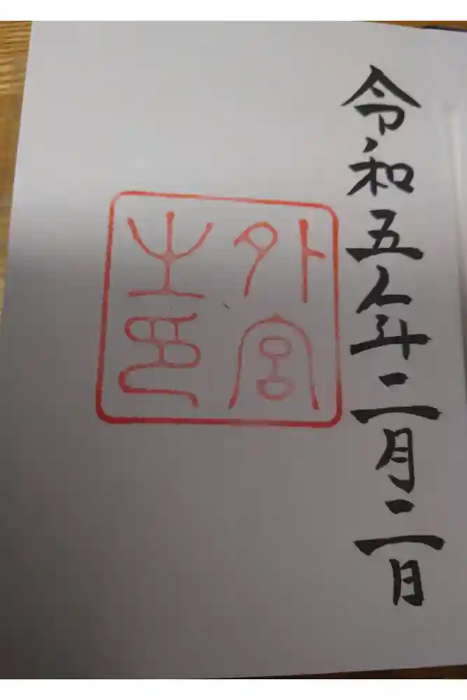 伊勢神宮外宮（豊受大神宮）の御朱印