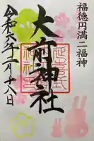 大前神社(栃木県)