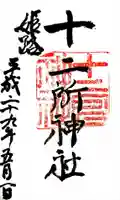 十二所神社の御朱印