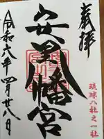 安里八幡宮(沖縄県)