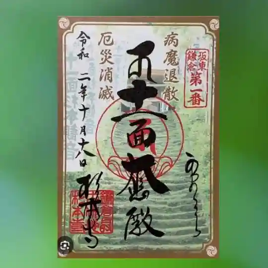 杉本寺の御朱印