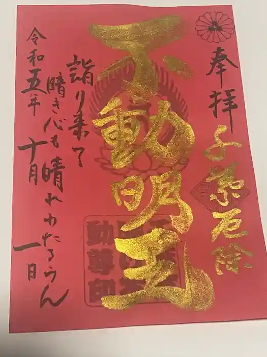 妙泉寺（千葉厄除け不動尊）の御朱印