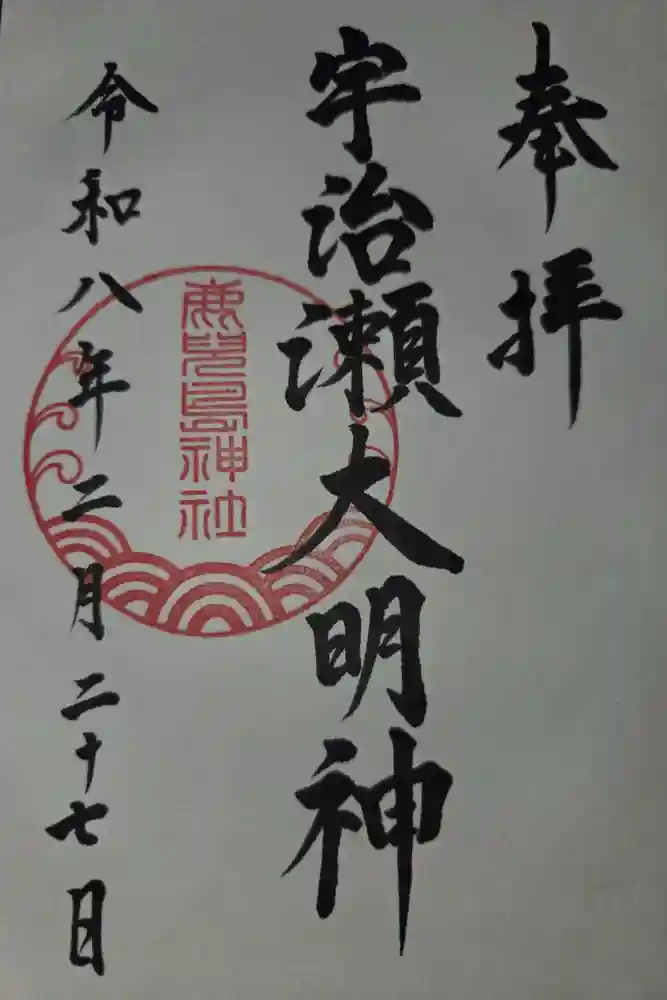 鹿児島神社の御朱印