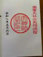 天神社の御朱印