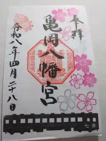 亀岡八幡宮の御朱印 2026年04月