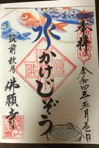 佛願寺　秋月別院の御朱印