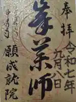 中尊寺 峯薬師堂の御朱印