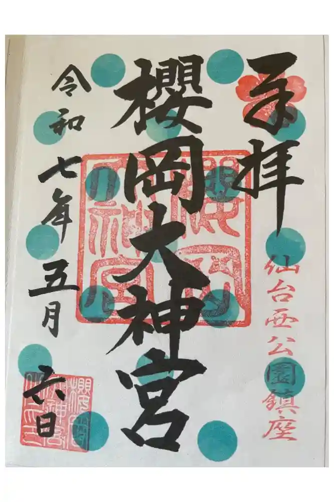 櫻岡大神宮の御朱印