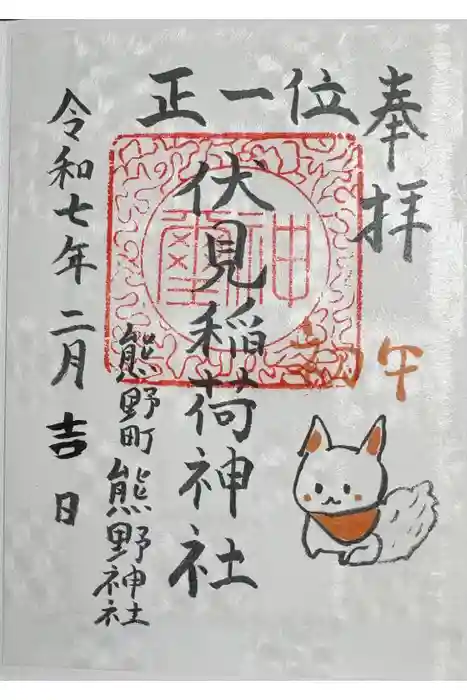 くまくま神社(導きの社 熊野町熊野神社)の御朱印