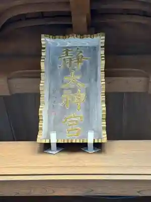 常陸二ノ宮 静神社(茨城県)