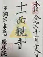 龍珠院の御朱印