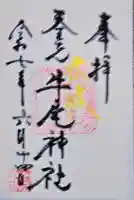 牛尾神社の御朱印