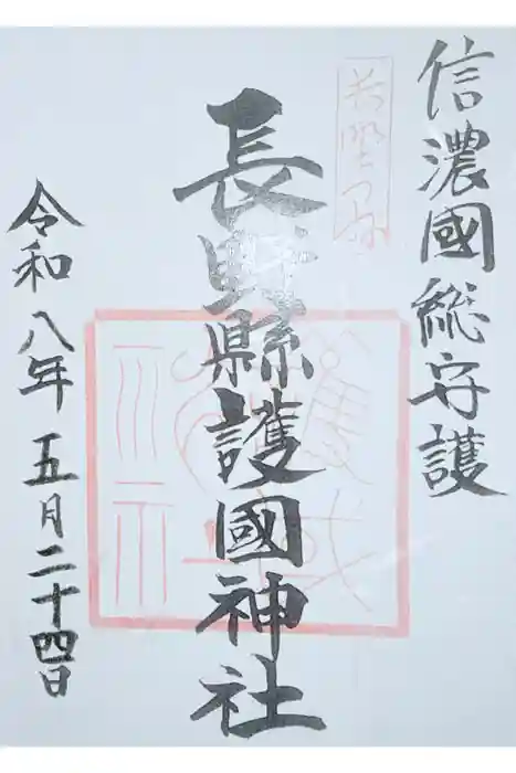 長野縣護國神社の御朱印