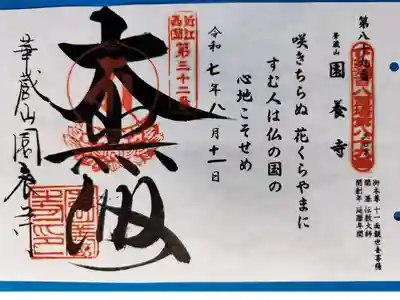 園養寺の御朱印