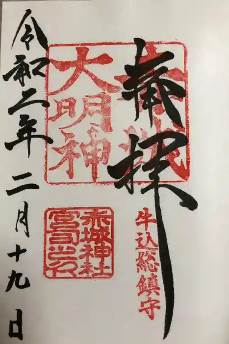 赤城神社の御朱印