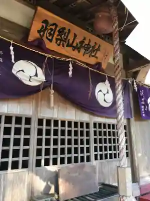 羽梨山神社の本殿・本堂