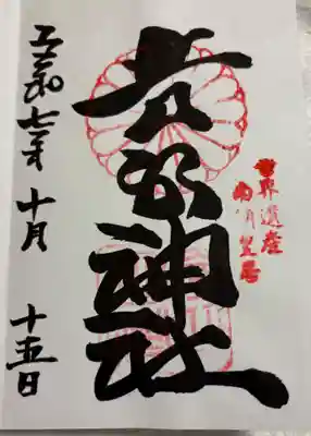 吉水神社　奈良県吉野山　世界遺産