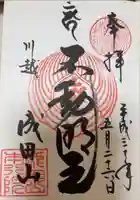 成田山神護寺の御朱印