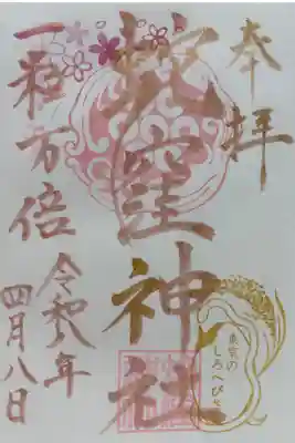 一粒万倍日御朱印