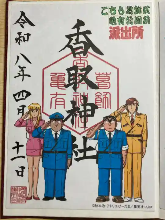 亀有香取神社の御朱印