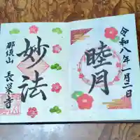 新潟市 那須山 長栄寺の御朱印