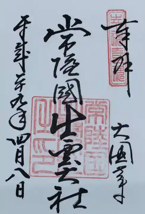 常陸国出雲大社の御朱印