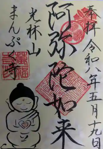 萬福寺の御朱印 2026年05月