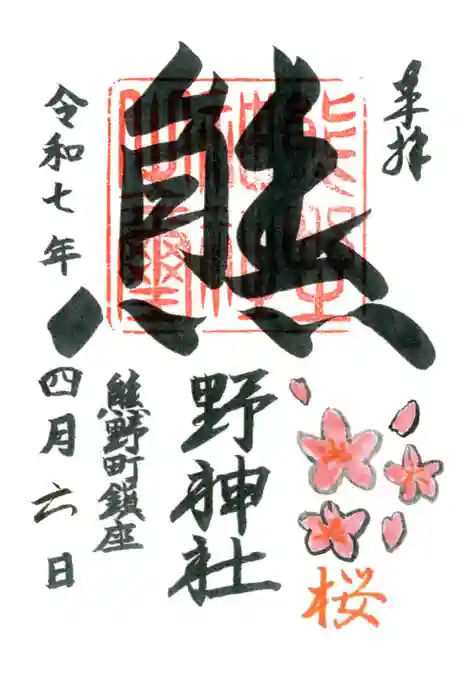 くまくま神社(導きの社 熊野町熊野神社)の御朱印