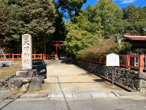 大田神社（賀茂別雷神社境外摂社）(京都府)