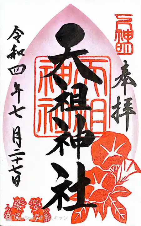 下神明天祖神社の御朱印