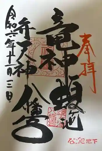 蝮ヶ池龍神社 辨天社(蝮ヶ池八幡宮飛地境内社)の御朱印 2024年11月