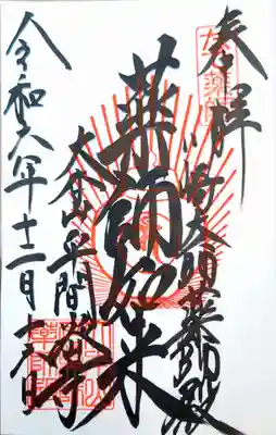 川崎大師薬師殿の御朱印