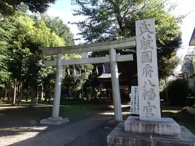 武蔵國府八幡宮の鳥居