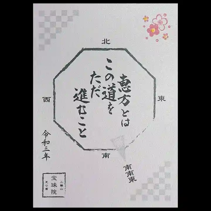 増上寺塔頭 三縁山 宝珠院の御朱印