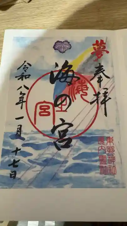 東郷神社の御朱印