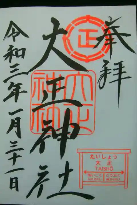 大正神社のお書入れ御朱印