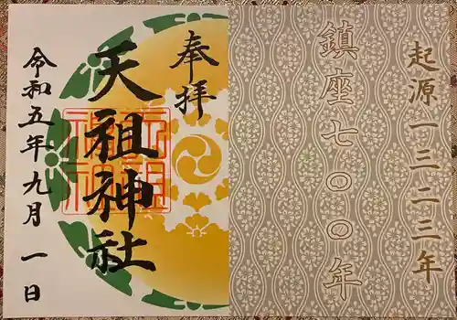 天祖神社(東京都)