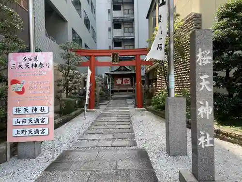 櫻天神社の鳥居