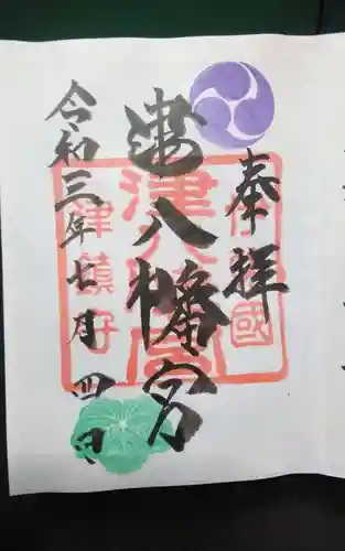 津八幡宮の御朱印