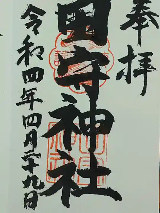 田守神社の御朱印