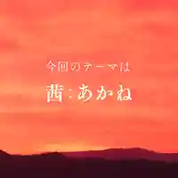 諫早神社(九州総守護 四面宮)の御朱印