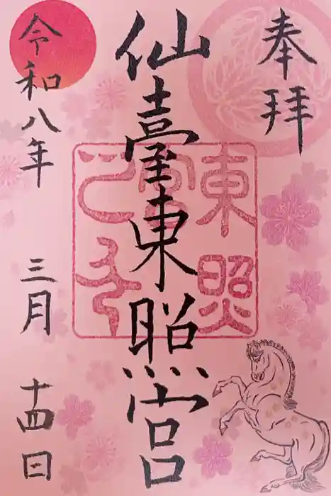 仙台東照宮の御朱印