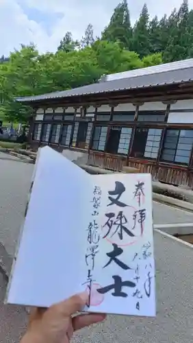 龍沢寺の御朱印