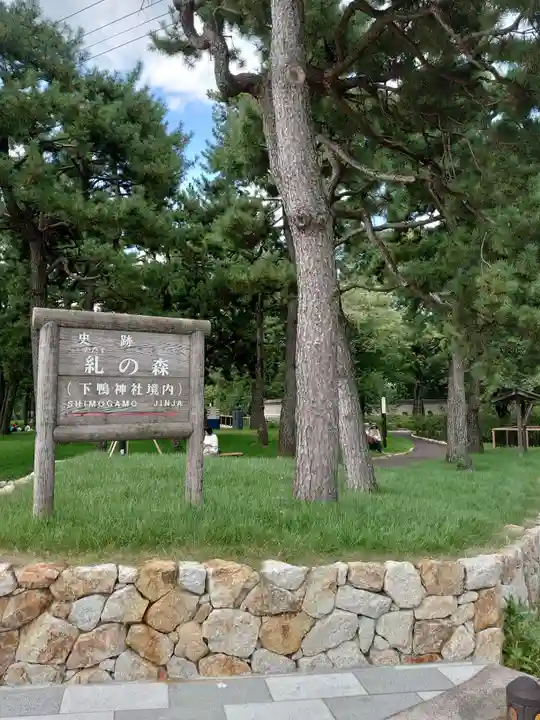 賀茂御祖神社(下鴨神社)(京都府)